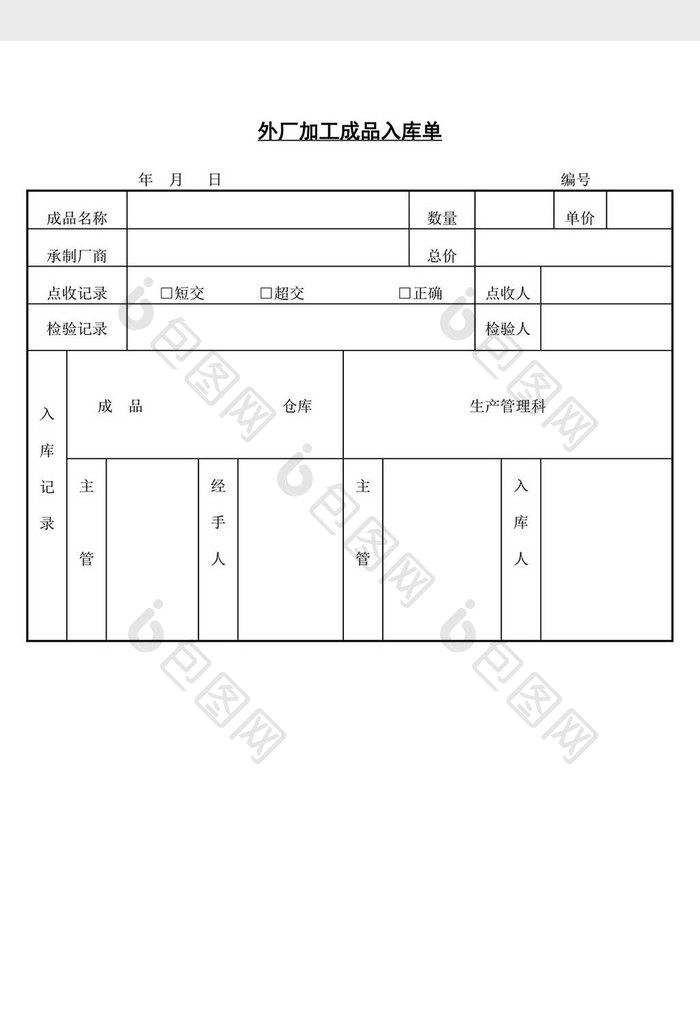 外厂加工成品入库单word文档