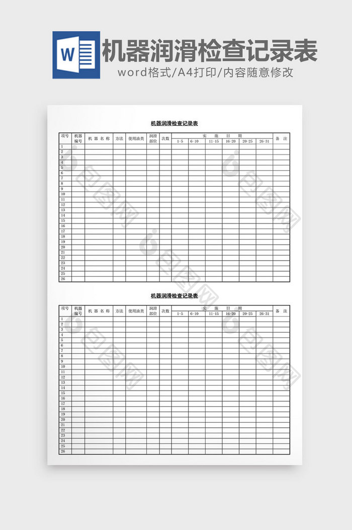 机器润滑检查记录表word文档