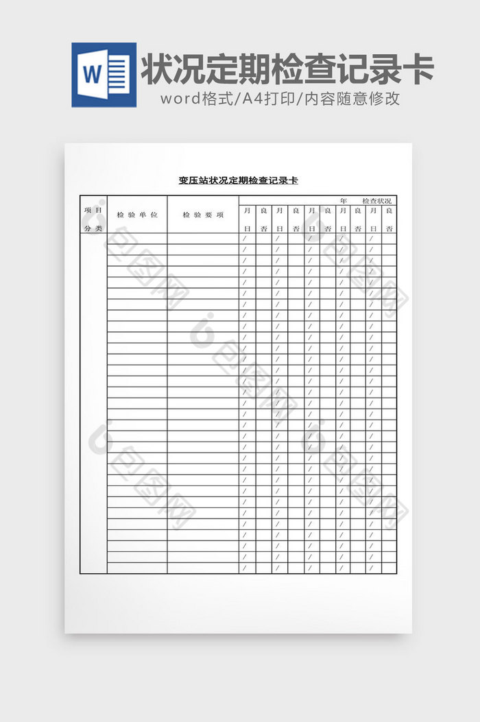 变压站状况定期检查记录卡word文档图片图片