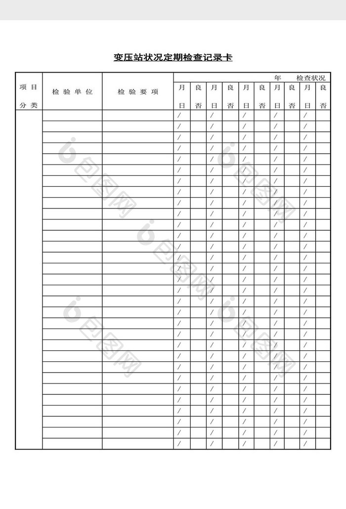 变压站状况定期检查记录卡word文档