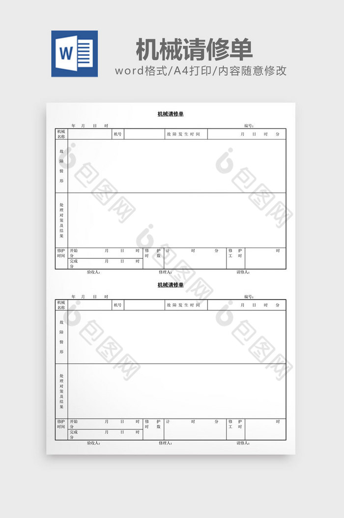 机械请修单word文档图片图片