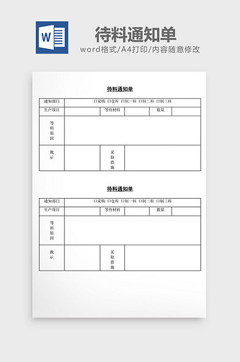 待料通知单word文档图片
