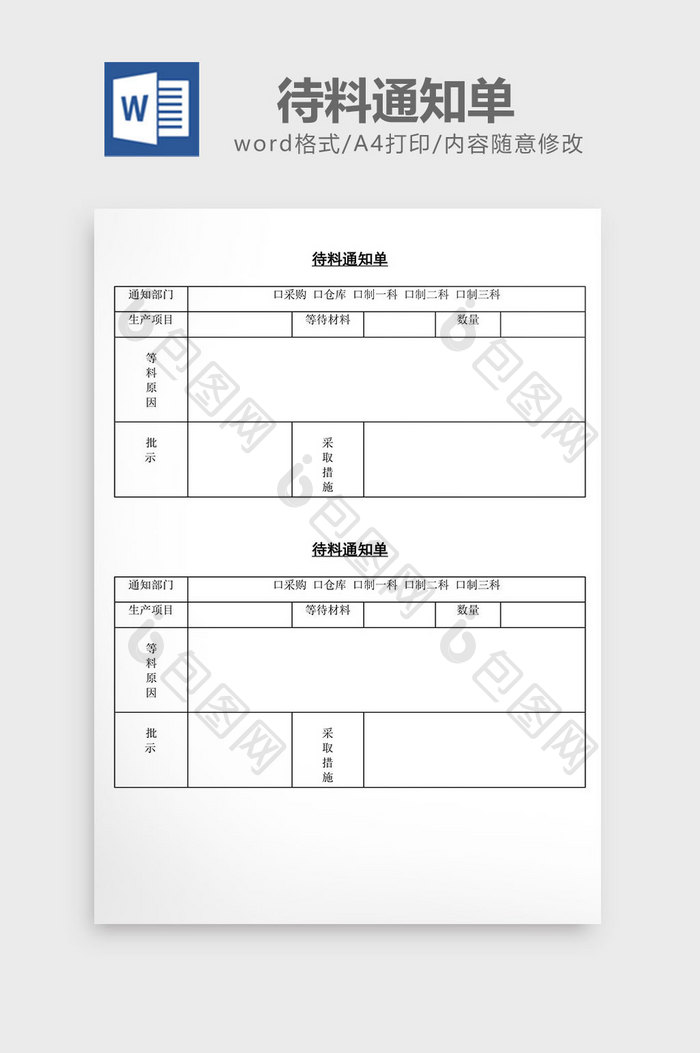 待料通知单word文档