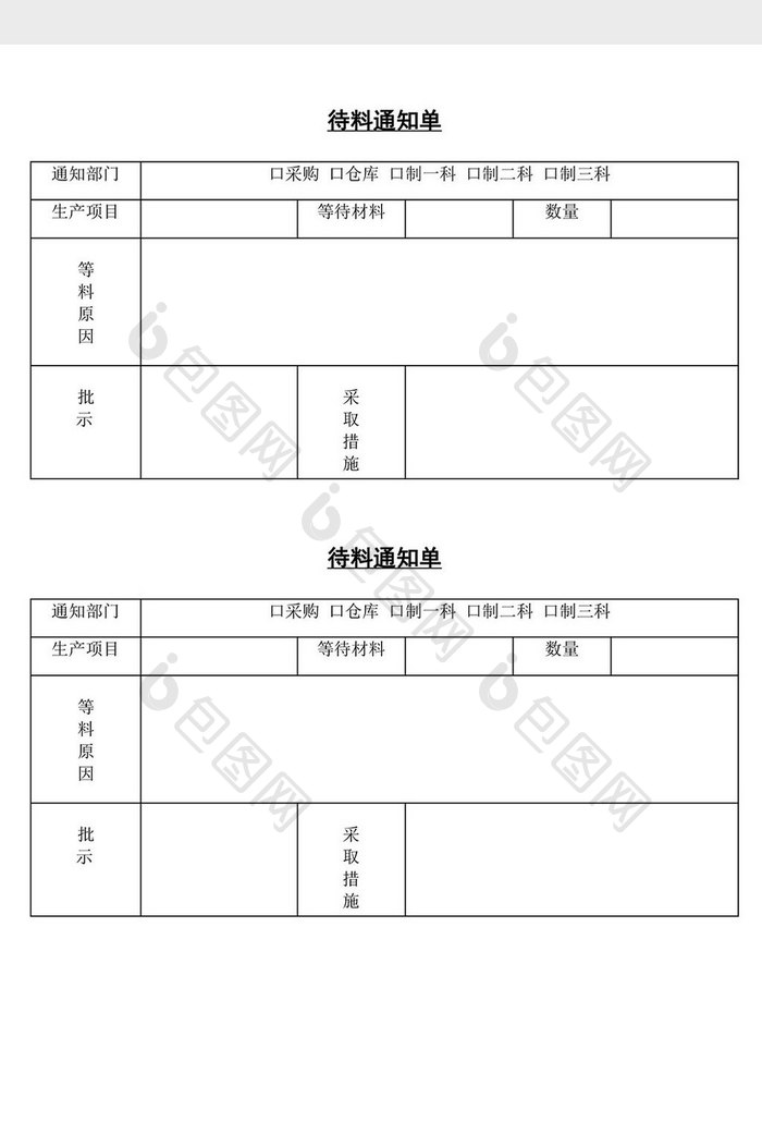 待料通知单word文档