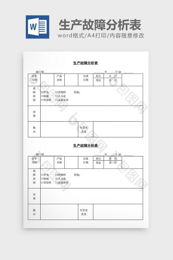 生产故障分析表word文档.