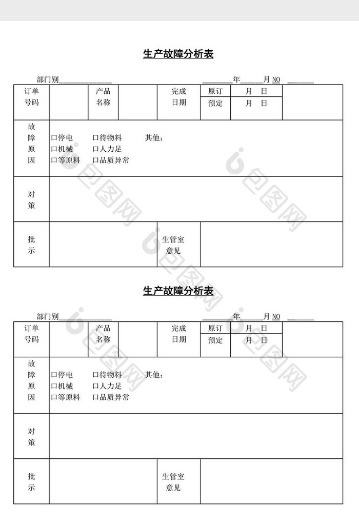 生产故障分析表word文档.