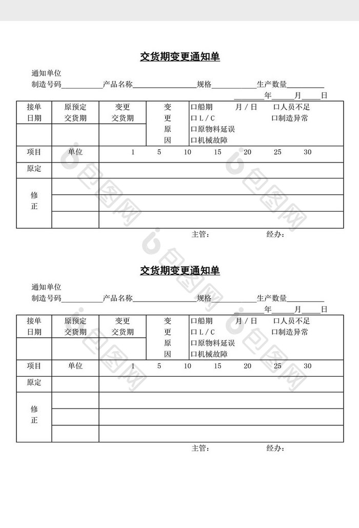 交货期变更通知单word文档