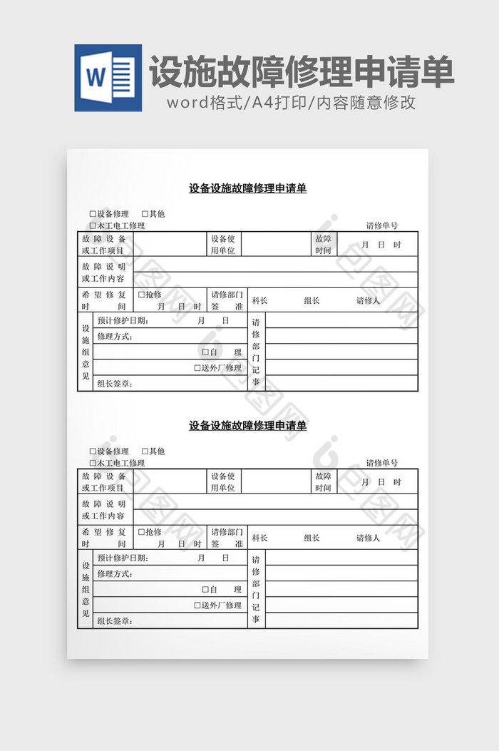 设备设施故障修理申请单word文档图片图片