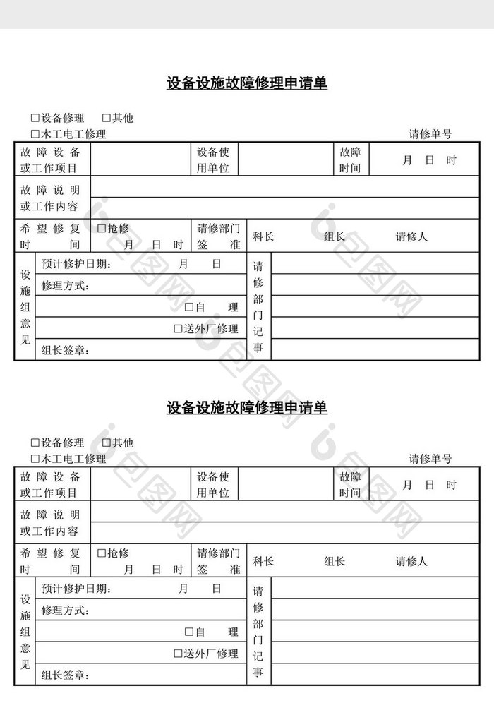 设备设施故障修理申请单word文档