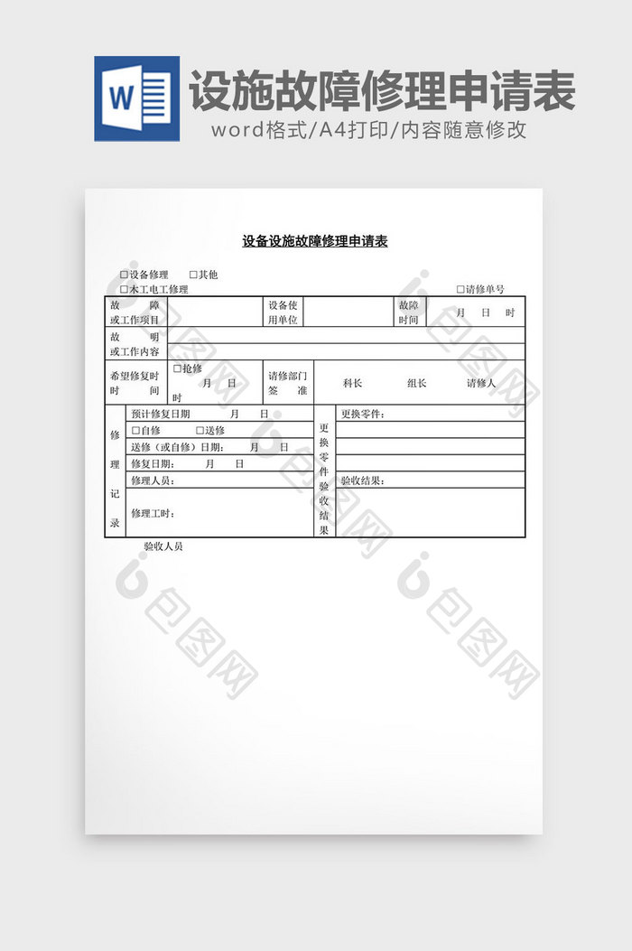 设备设施故障修理申请表word文档