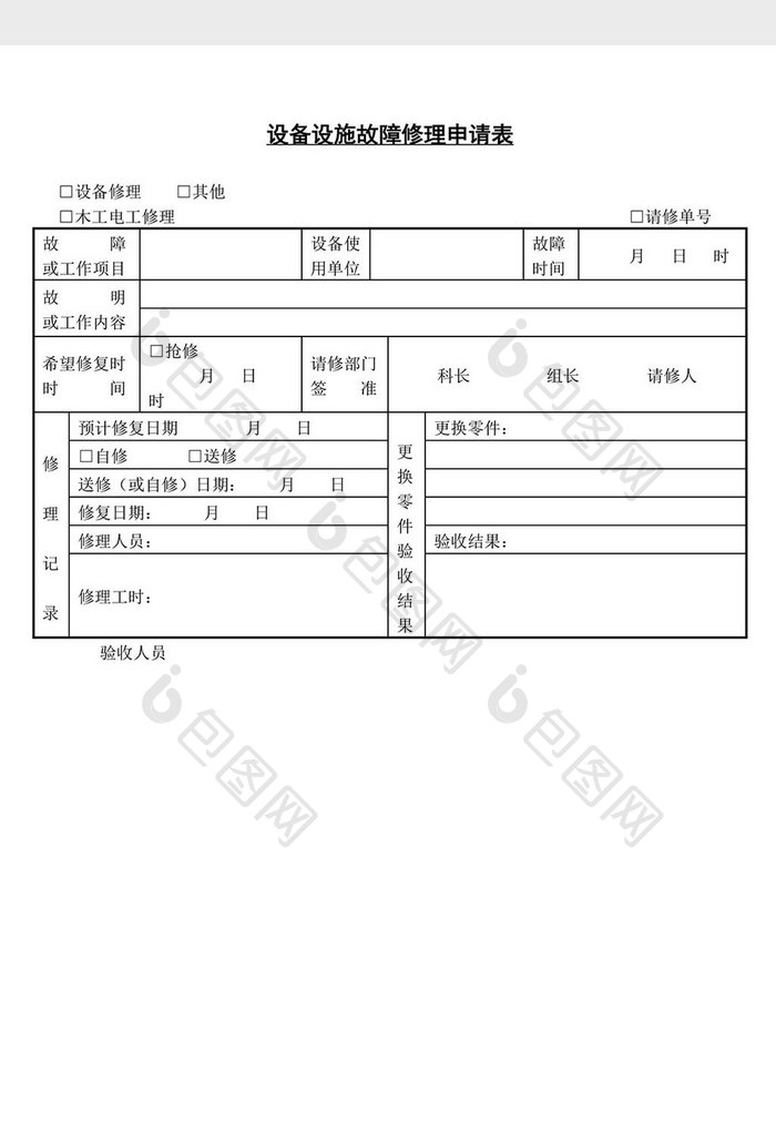 设备设施故障修理申请表word文档