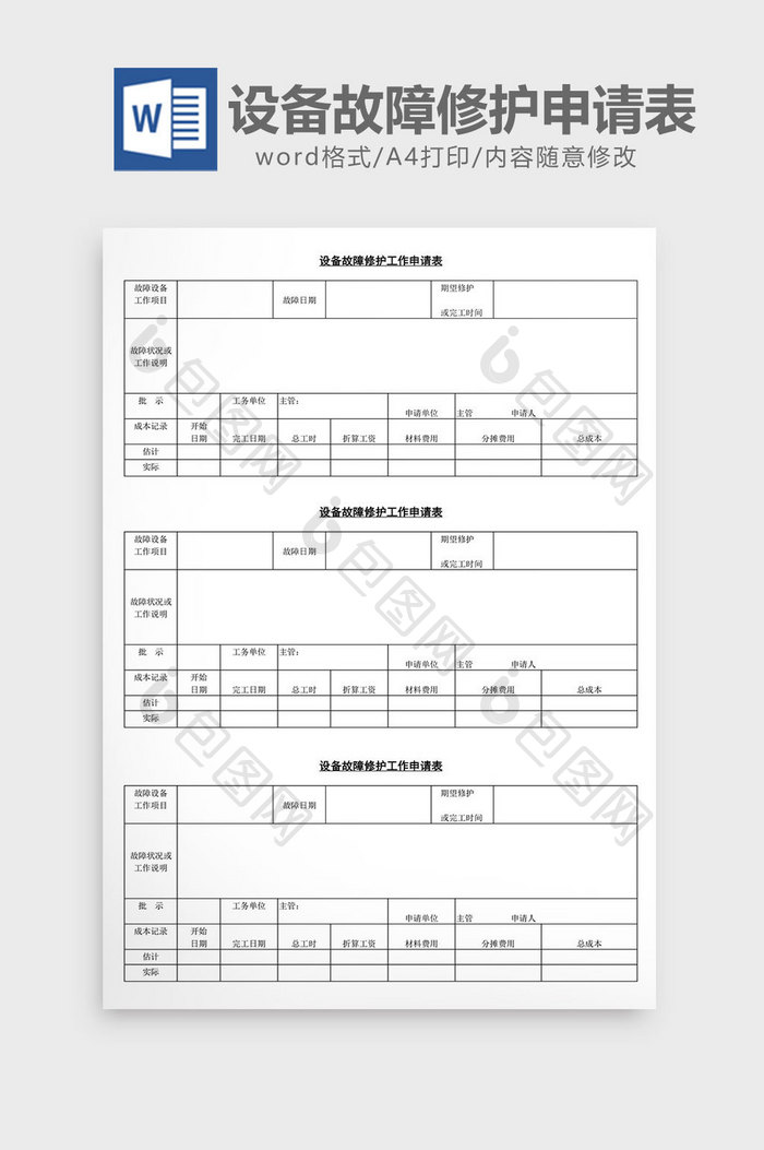 设备故障修护工作申请表word文档