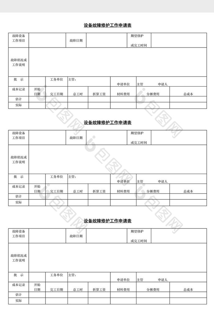 设备故障修护工作申请表word文档