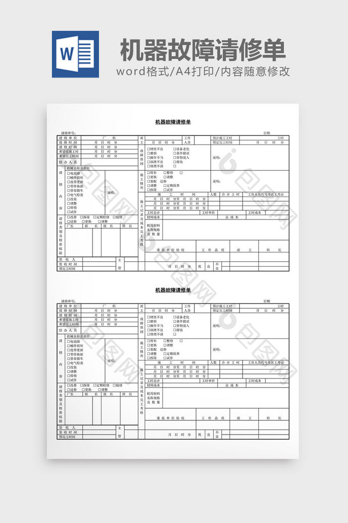 机器故障请修单word文档