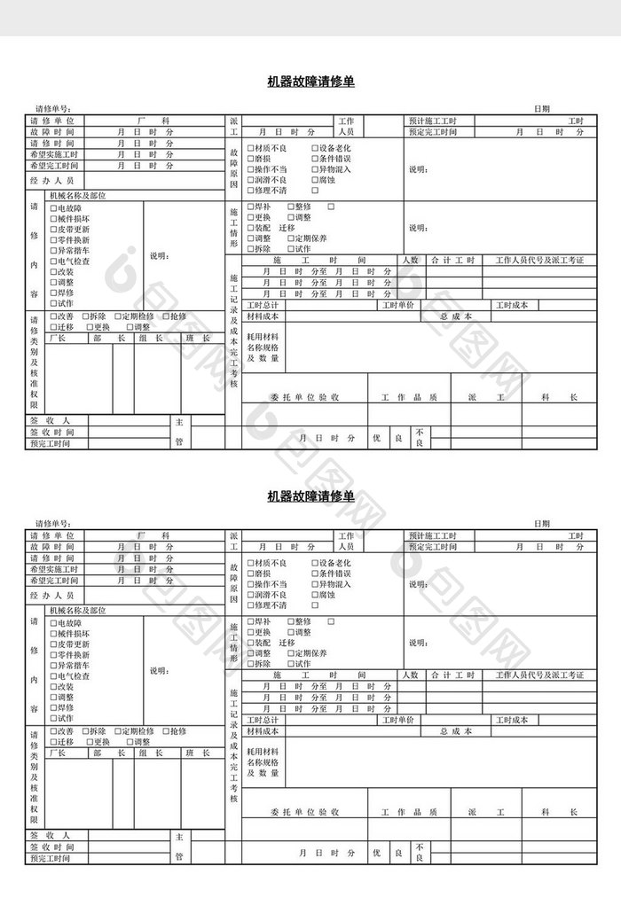 机器故障请修单word文档