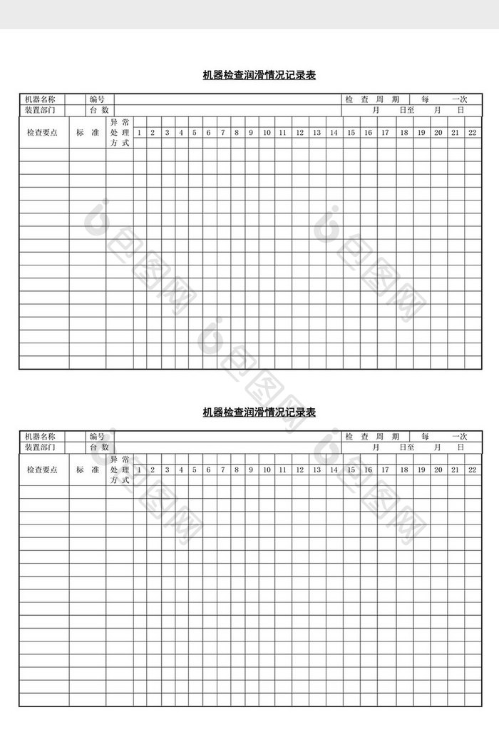 机器检查润油情况记录表word文档