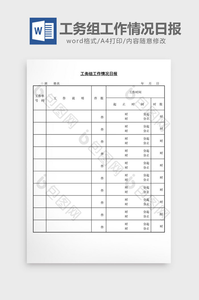 工务组工作情况日报word文档