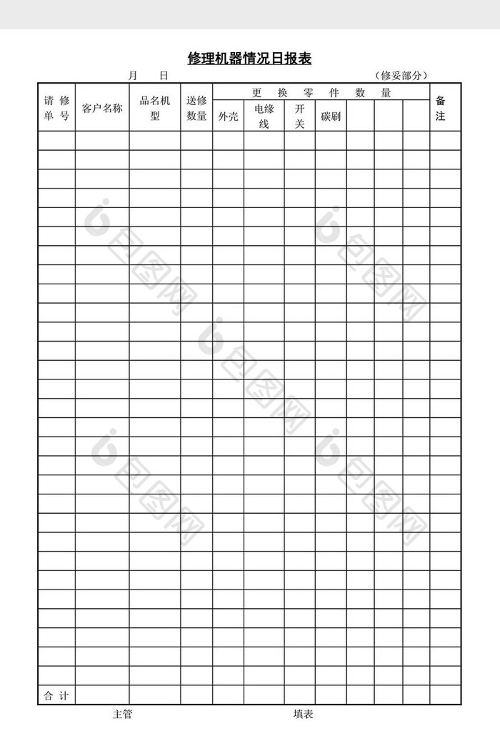 修理机器情况日报表word文档