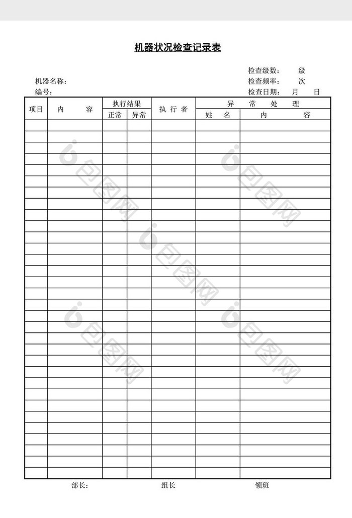 机器状况检查记录表word文档