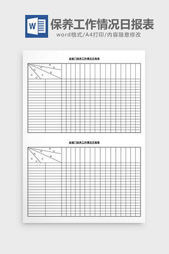 各部门保养工作情况日报表word文档图片