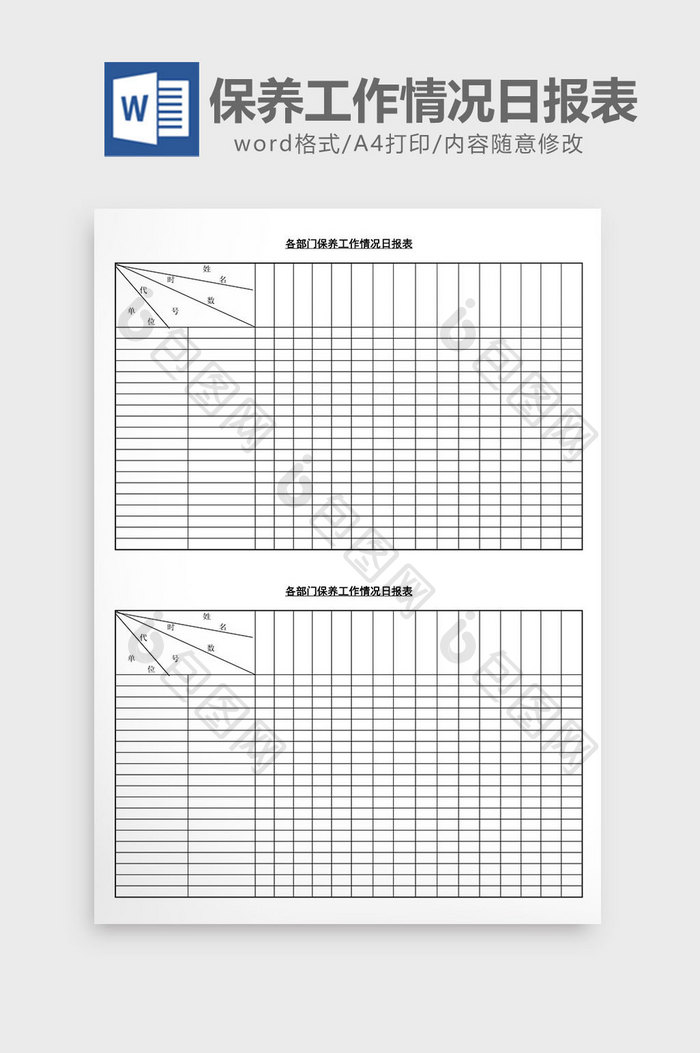 各部门保养工作情况日报表word文档