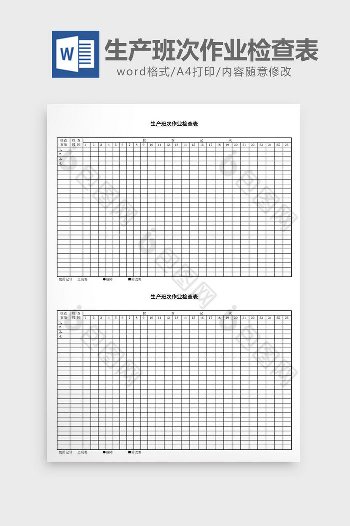 生产班次作业检查表word文档图片图片