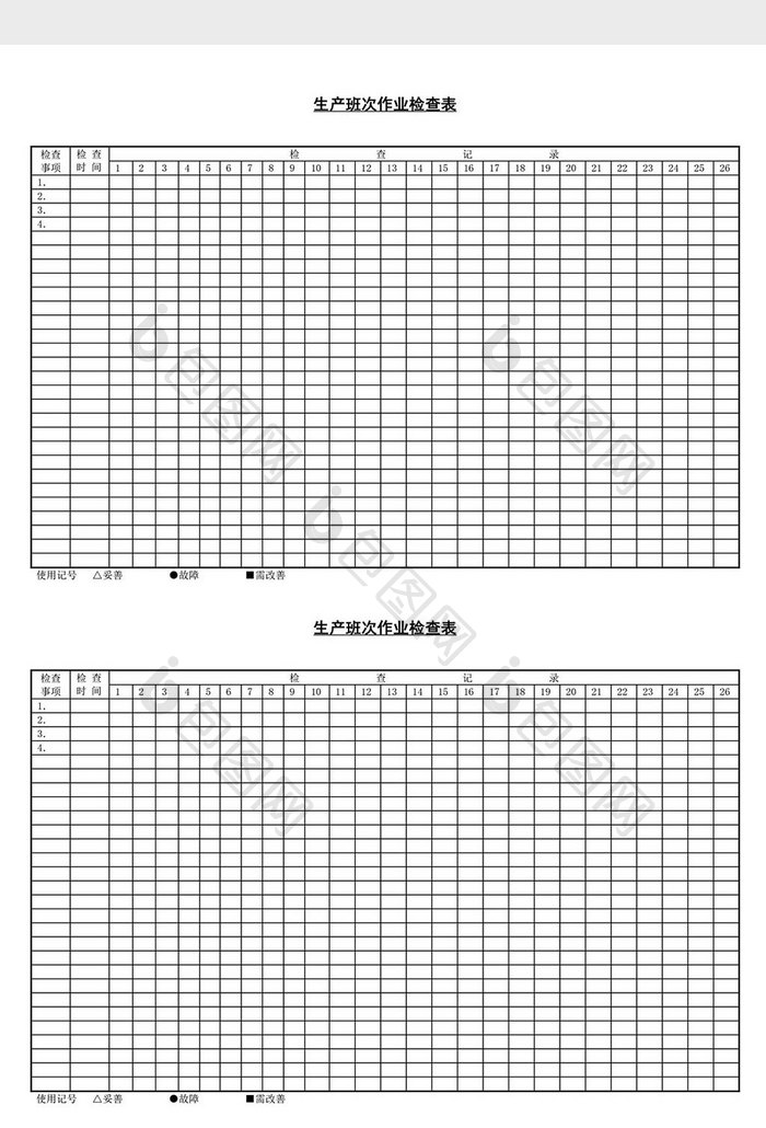 生产班次作业检查表word文档