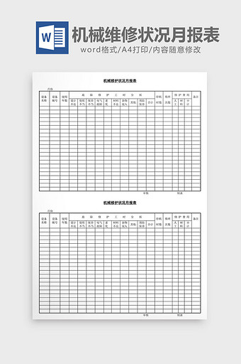 机械维修状况月报表word文档图片