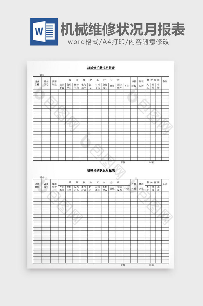 机械维修状况月报表word文档图片图片