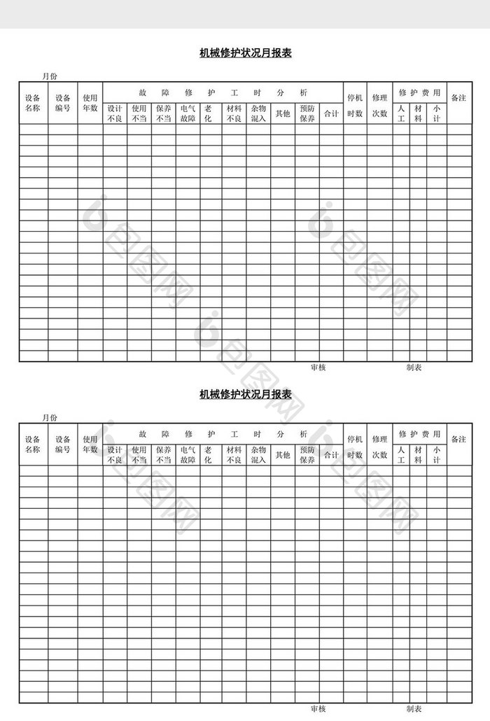 机械维修状况月报表word文档