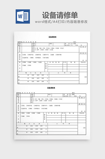 设备请修单word文档图片