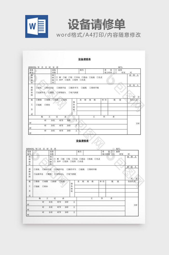 设备请修单word文档