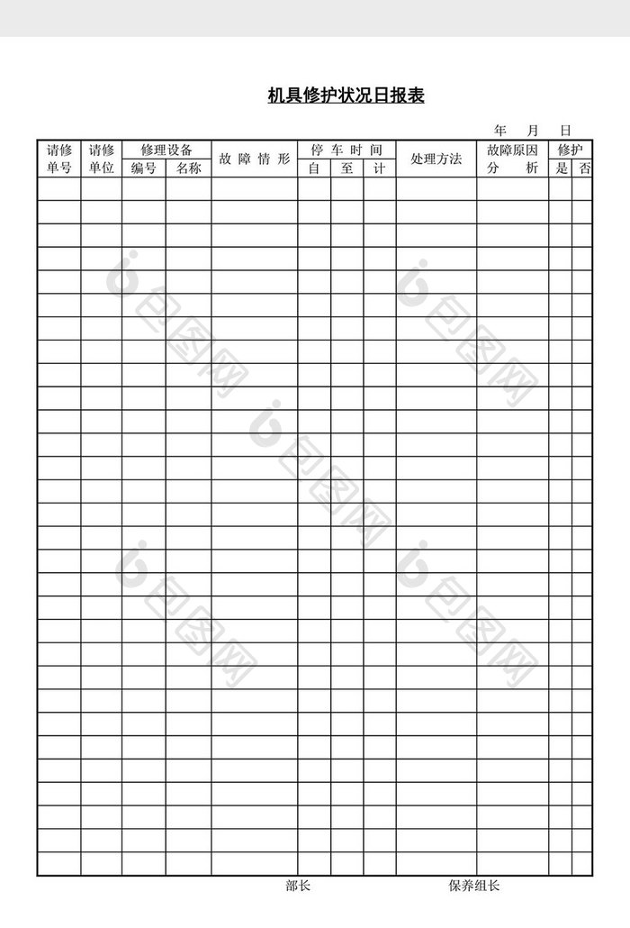 机具修护状况日报表word文档