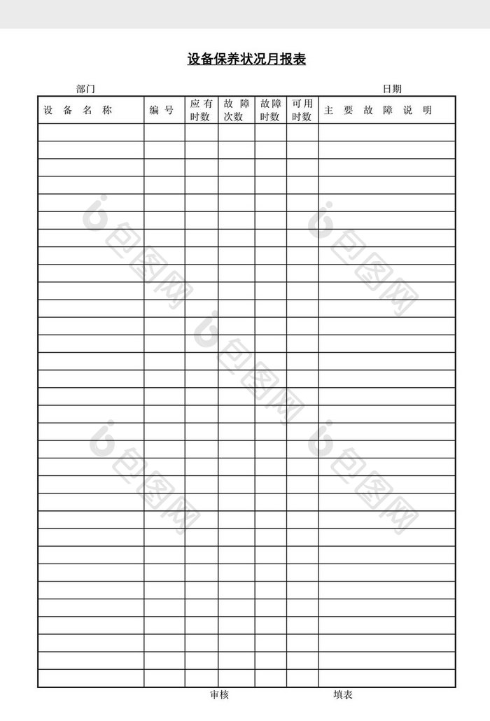 设备保养状况月报表word文档