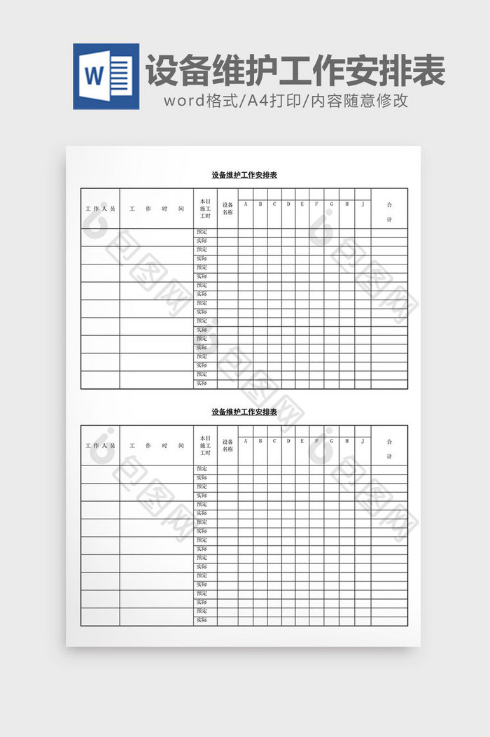 设备维护工作安排表word文档