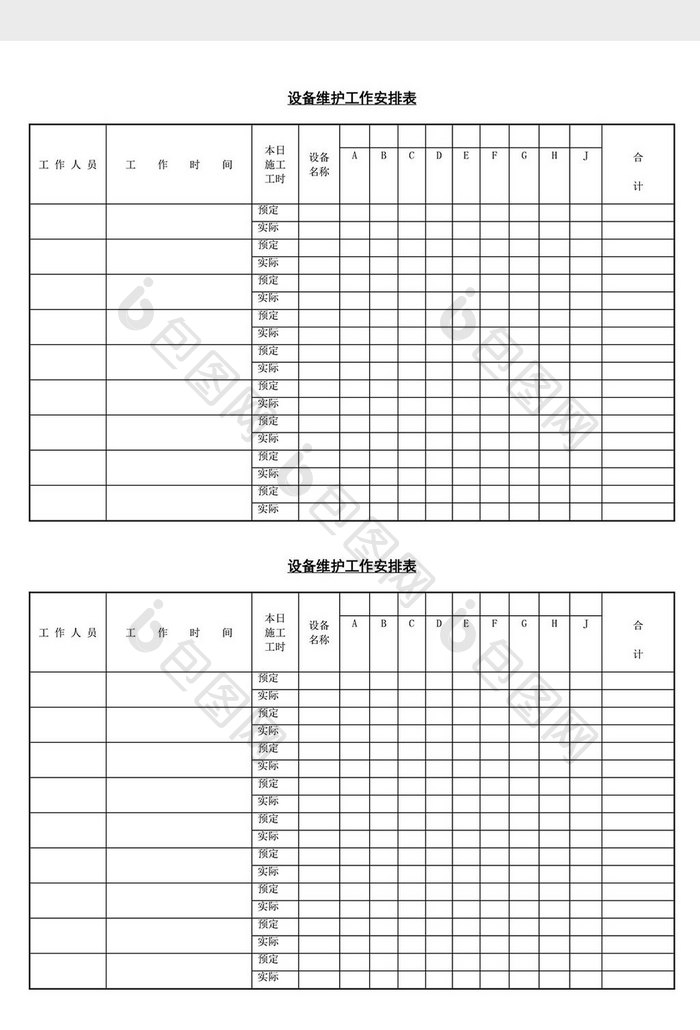 设备维护工作安排表word文档