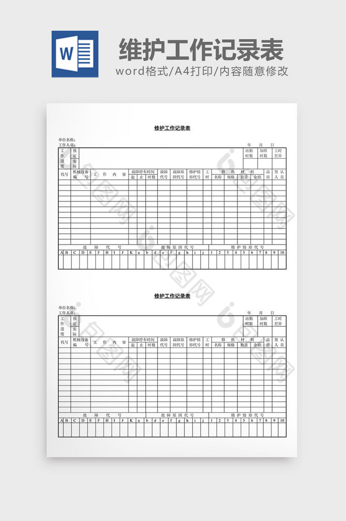 维护工作记录表word文档图片图片