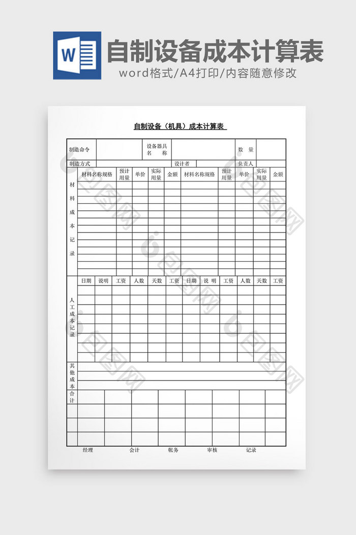 自制设备成本计算表word文档