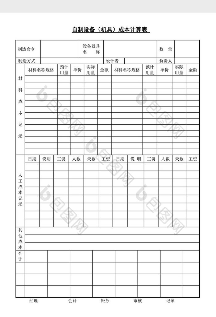 自制设备成本计算表word文档