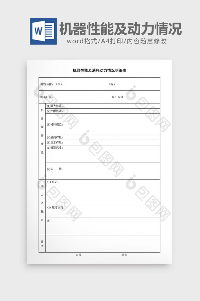 机器性能及消耗动力情况明细表word文档