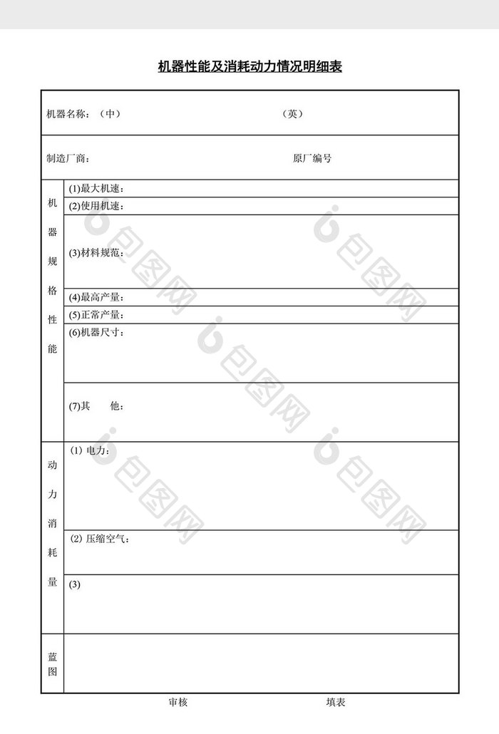 机器性能及消耗动力情况明细表word文档