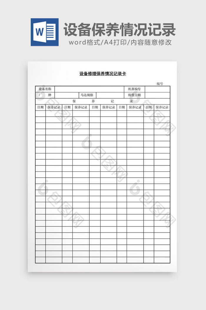 设备修理保养情况记录卡word文档