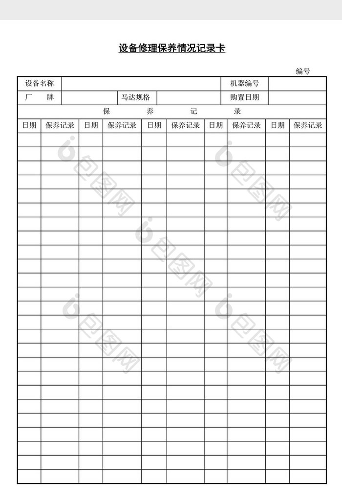 设备修理保养情况记录卡word文档
