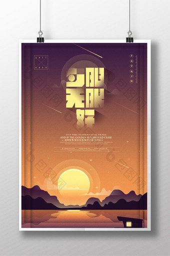 创意版式夕阳无限好海报设计图片