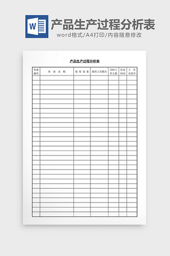 产品生产过程分析表word文档图片