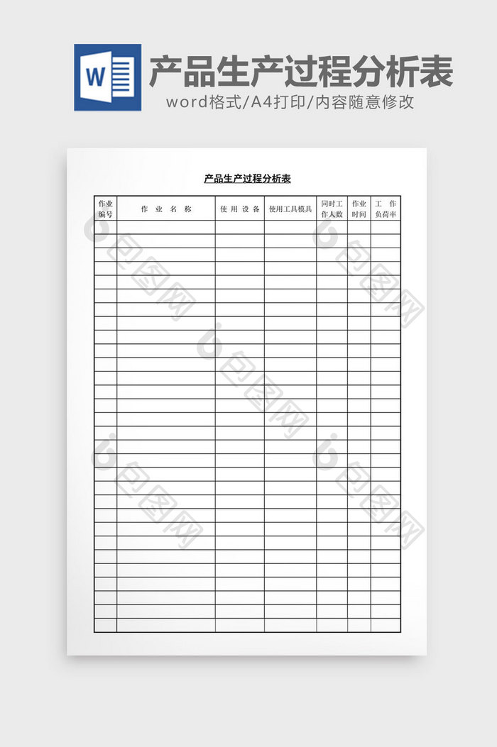 产品生产过程分析表word文档