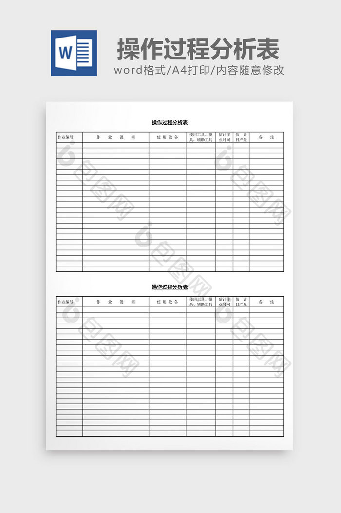 操作过程分析表word文档