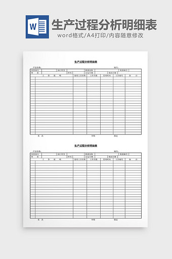 生产过程分析明细表word文档图片