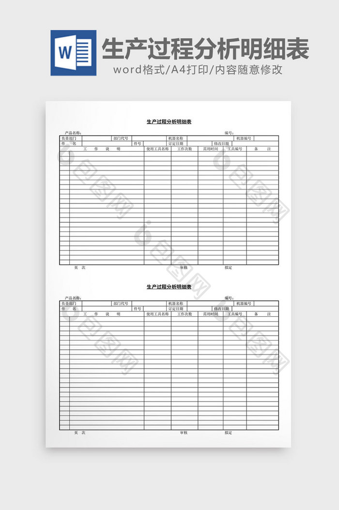 生产过程分析明细表word文档