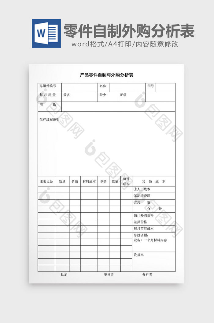 产品零件自制与外购分析表word文档